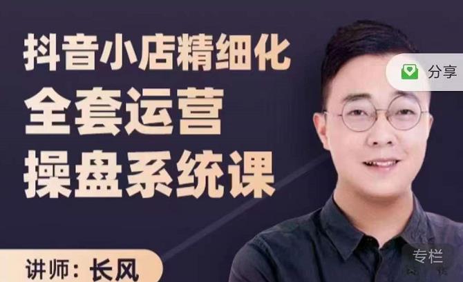 抖音小店精细化全套运营操盘系统课,抖店全实战玩法,爆单攻心术,精细化抖店运营-致富资源库
