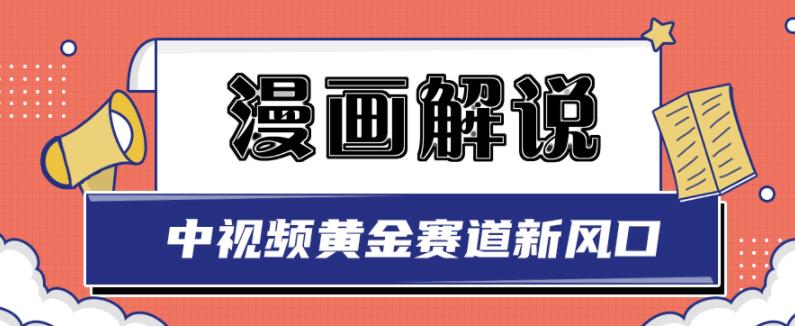 白宇社漫画解说项目,中视频黄金赛道,0基础小白也可以操作-致富资源库