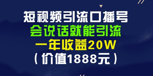 安妈·短视频引流口播号,会说话就能引流,一年收益20W(价值1888元)-致富资源库
