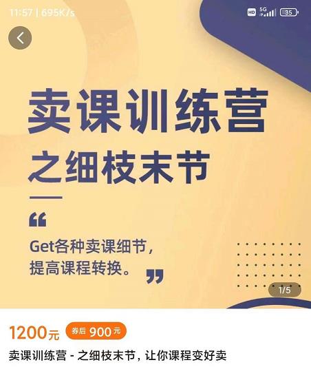 抖校长田源-卖课训练营之细枝末节,Get各种卖课细节,提高课程转换-致富资源库