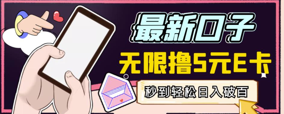 【高端精品】最新无撸5元E卡项目,无限接码秒到,一单利润3.5,轻松日入破千-致富资源库
