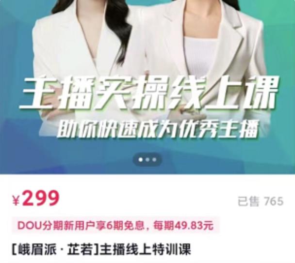 [峨眉派·郭襄]主播实操线上特训课，助你快速成为优秀王播-致富资源库