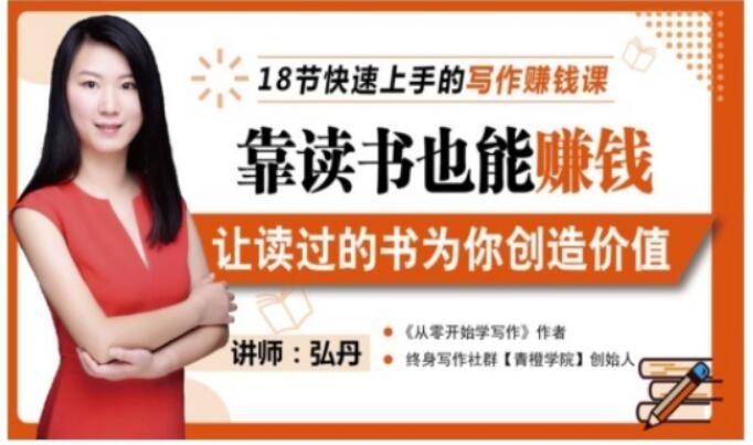 靠读书也能赚钱,让读过的书为你创造价值,教你七天学会读书月入10000+-致富资源库