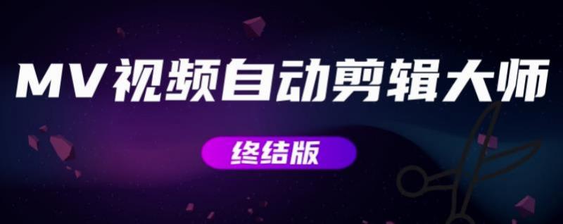 MV视频自动剪辑大师【终结版】+视频批量剪辑大师【全套软件】-致富资源库
