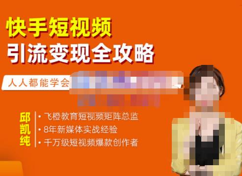 飞橙·快手短视频引流变现全攻略,实战教学,小白也能轻松上手的短视频实操玩法-致富资源库