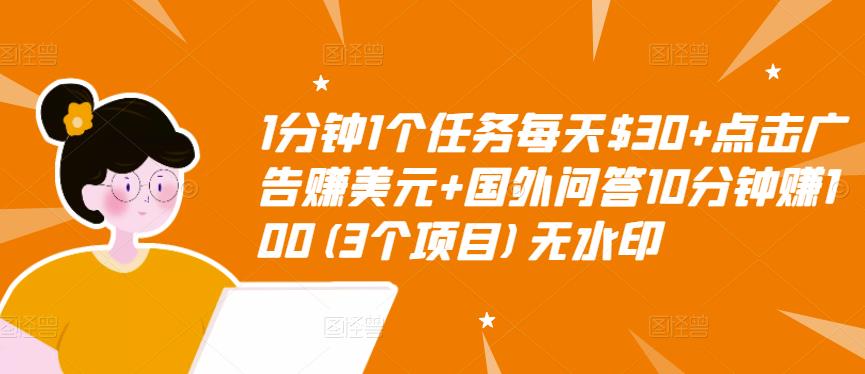 1分钟1个任务每天$30+点击广告赚美元+国外问答10分钟赚100(3个项目)无水印-致富资源库