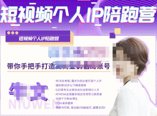 牛文·短视频个人IP陪跑营,手把手带你打造高商业价值的账号-致富资源库