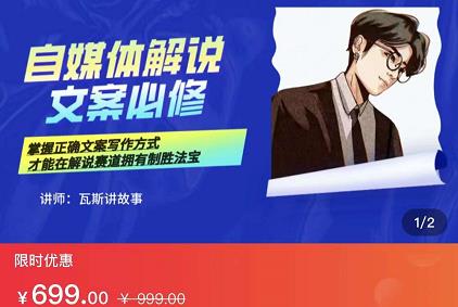 瓦斯讲故事·自媒体影视解说核心教学,在家就能挣到跟普通上班一样的工资-致富资源库