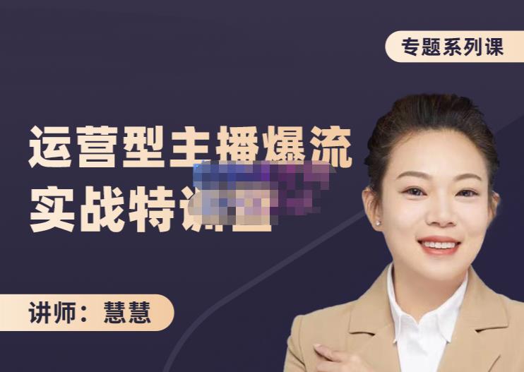 慧慧:月销千W运营型主播实战技能,10小时超详细讲解主播+运营-致富资源库