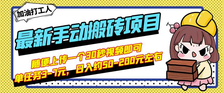 B站最新手动搬砖项目,随便上传一个30秒视频就行,简单操作日入50-200-致富资源库