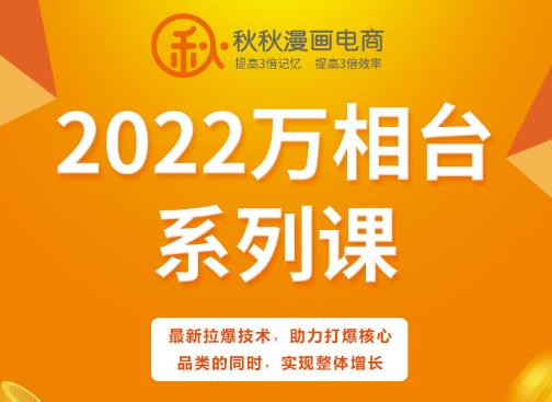 秋秋漫画电商2022万相台系列课，最新拉爆技术，助力打爆核心品类的同时，实现整体增长-致富资源库