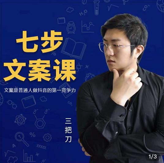 三把刀·七步文案课:文案是普通人做短视频的第一竞争力,如何写出划不走的文案-致富资源库