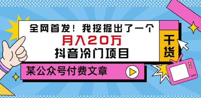 老古董说项目:全网首发!我挖掘出了一个月入20万的抖音冷门项目(付费文章)-致富资源库