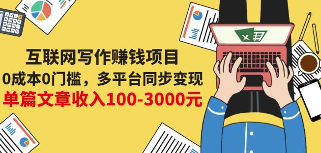 互联网写作赚钱项目:0成本0门槛,多平台同步变现,单篇文章收入100-3000元-致富资源库