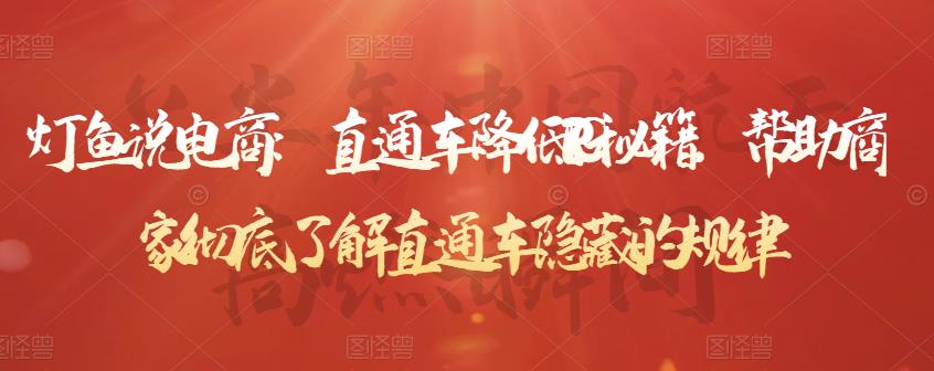 灯鱼说电商:直通车降低PPC秘籍,帮助商家彻底了解直通车隐藏的规律-致富资源库