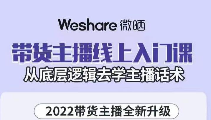 大木子·带货主播线上入门课，从底层逻辑去学主播话术-致富资源库