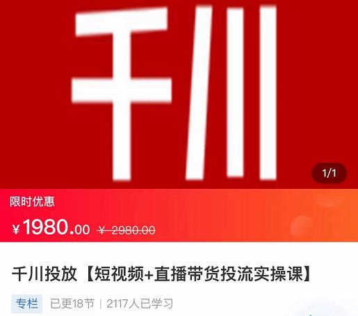 2022【七巷社】千川投放短视频+直播带货投流实操课，快速上手投流！-致富资源库