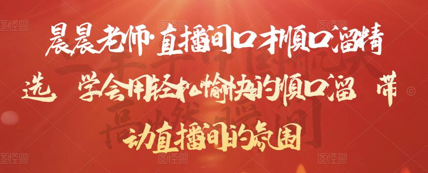 晨晨老师·直播间口才顺口溜精选,学会用轻松愉快的顺口溜,带动直播间的氛围-致富资源库