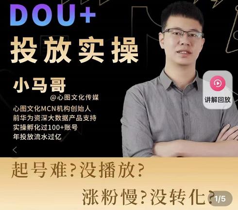 小马哥-Dou+投放实操课,抖加投放,随心推,付费起号逻辑,打破低播放转化-致富资源库