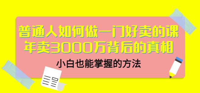 当猩品牌合伙人·普通人如何做一门好卖的课:年卖3000万背后的真相,小白也能掌握的方法!-致富资源库