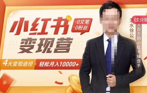 【小红书变现】0文笔0粉丝，4大变现途径带你玩赚小红书，轻松月赚10000+！-致富资源库