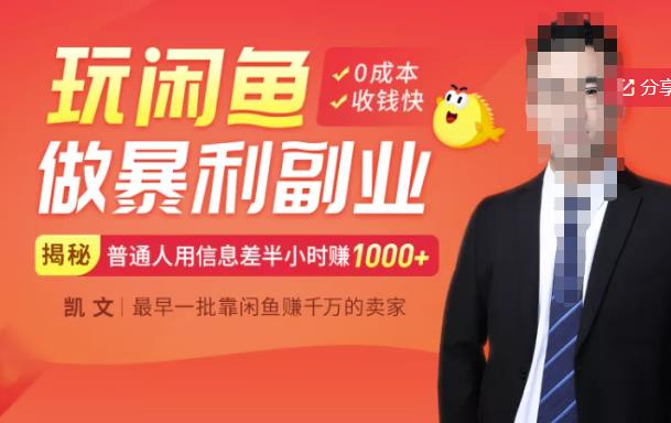 【闲鱼无货源赚钱】一部手机开启闲鱼副业,0成本用信息差日赚1000+-致富资源库