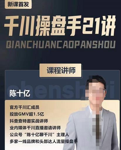 陈十亿·千川操盘手21讲,从千川策略大思路到小细节,全盘拆解-致富资源库