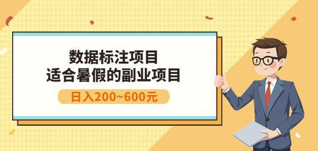 副业赚钱:人工智能数据标注项目,简单易上手,小白也能日入200+-致富资源库