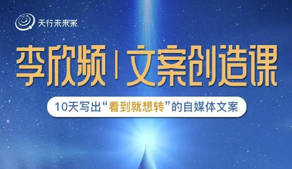 李欣频|文案创造课,0基础可报10天写出“看到就想转”的自媒体文案-致富资源库