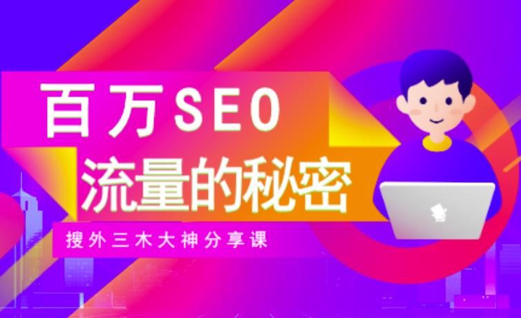 SEO实操培训:玩转百万SEO流量,助力站长快速提升流量(搜外三木大神分享课)-致富资源库