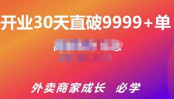 帝恩·外卖运营爆单课程(新店爆9999+,老店盘活),开业30天直破9999+单-致富资源库