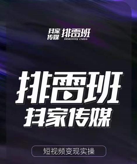 排雷班-短视频带货落地实操课,跟着有结果的人做出有结果的事-致富资源库