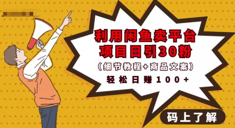 利用闲鱼卖平台项目课程资源日引流30+精准粉丝，轻松日赚100+，积累人脉可实现二次变-致富资源库