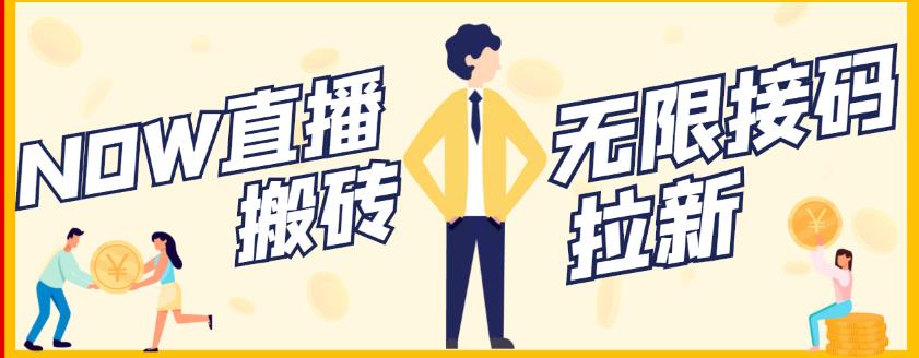 【稳定低保】最新NOW直播无限拉新项目,每天稳定提现20,多号多撸-致富资源库