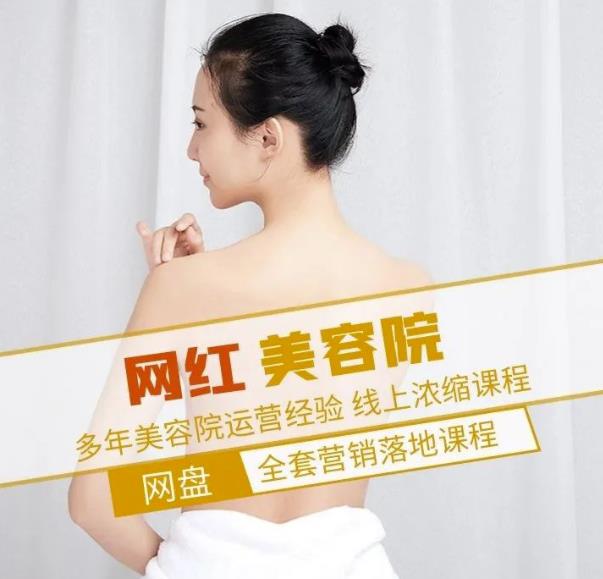 新郑市伊人坊美容:网红美容院全营销落地课程,多年美容院运营经验-致富资源库