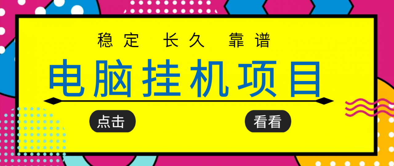 挂机项目追求者的福音,稳定长期靠谱的电脑挂机项目,实操五年,稳定一个月几百-致富资源库