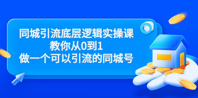 同城引流底层逻辑实操课,教你从0到1做一个可以引流的同城号(价值4980)-致富资源库