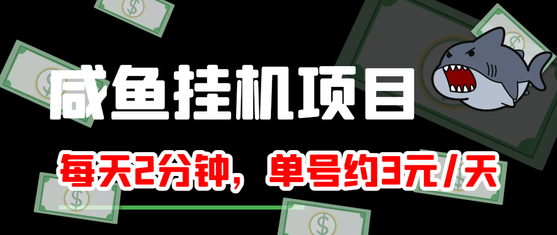 闲鱼挂机单号3元/天,每天仅需2分钟,可无限放大,稳定长久挂机项目!-致富资源库