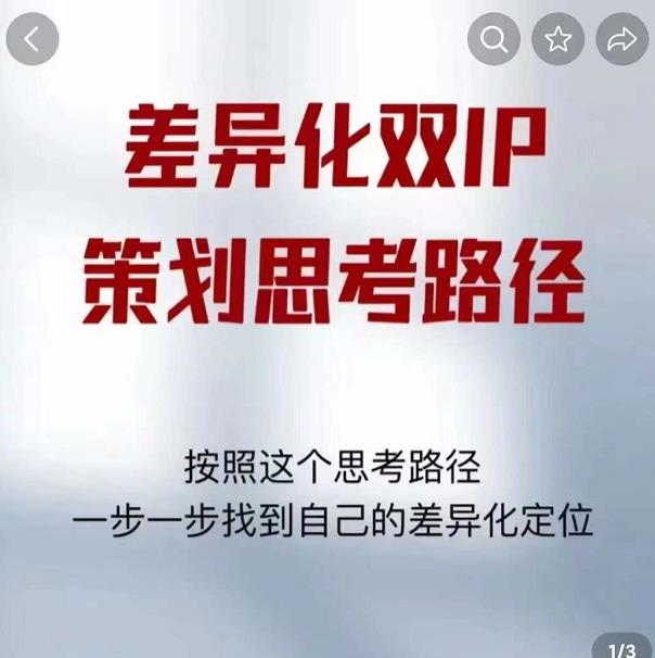 差异化双IP策划思考路径,解决短视频流量+变现问题(精华笔记)-致富资源库