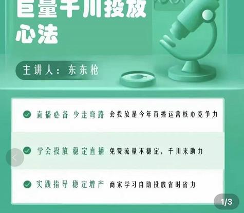 巨量千川优化师投放实操课,学会投放,稳定直播,稳定增产-致富资源库