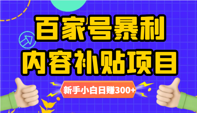 百家号暴利内容补贴项目,图文10元一条,视频30一条,新手小白日赚300+-致富资源库