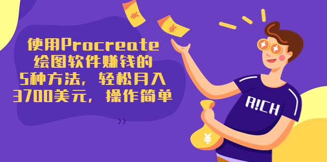 使用Procreate绘图软件赚钱的5种方法,轻松月入3700美元,操作简单-致富资源库