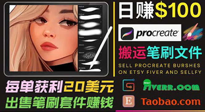搬运出售Procreate笔刷文件赚钱,每单20美元,轻松日赚100美元-致富资源库