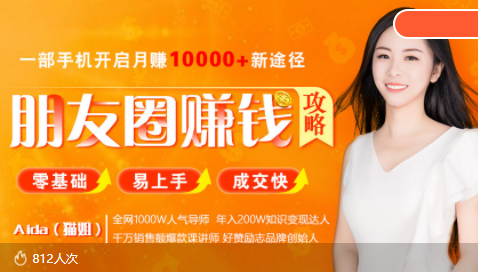 全网千万人气导师亲授:零基础/易上手的朋友圈赚钱攻略,让你轻松月入过万-致富资源库