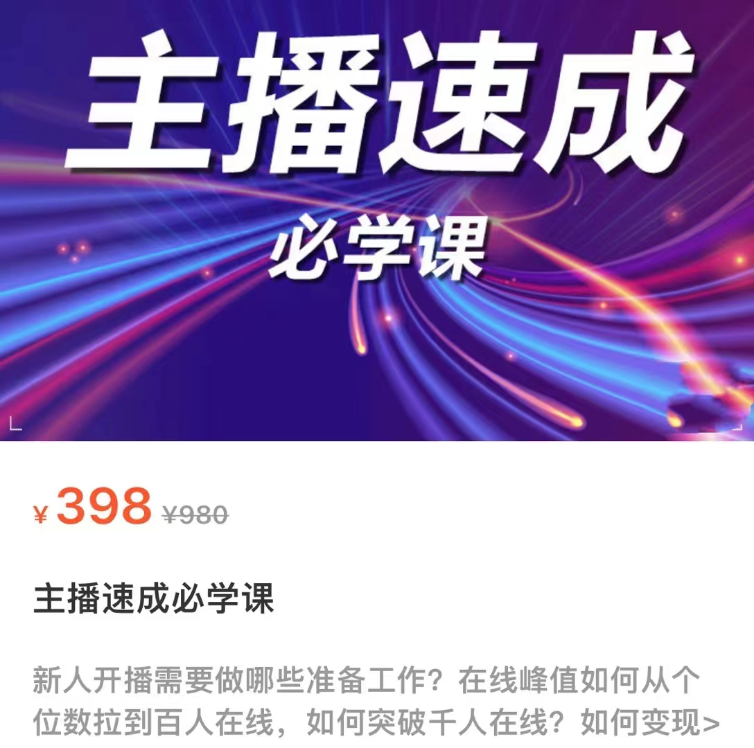 主播速成必学课，新人开播需要的准备工作，如何突破千人在线以及如何变现-致富资源库