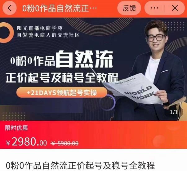 0粉0作品自然流正价起号及稳号全教程，专业自然流起号机构流程化教学（价值2980元）-致富资源库