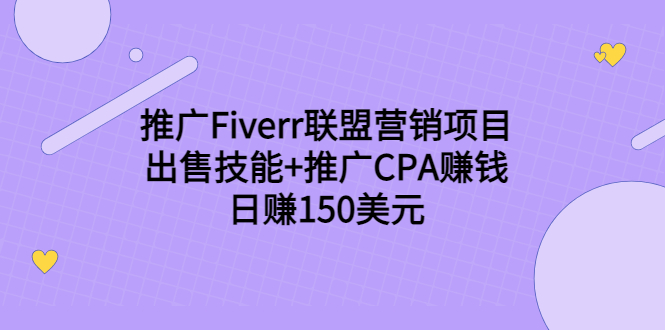推广Fiverr联盟营销项目,出售技能+推广CPA赚钱:日赚150美元!-致富资源库