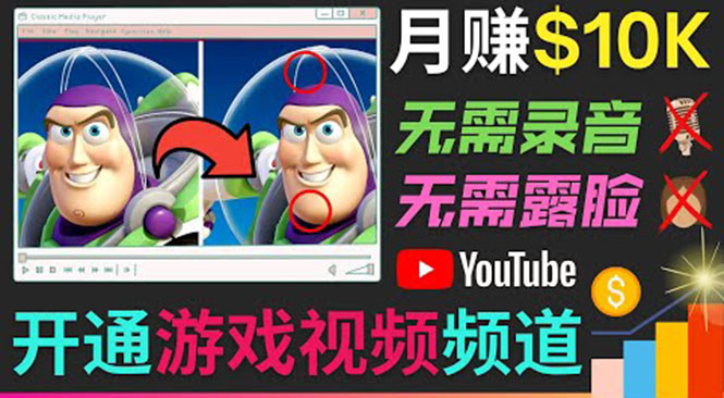 开通视频游戏类YouTube频道,制作大家来找茬类视频小游戏,月赚1W美元-致富资源库
