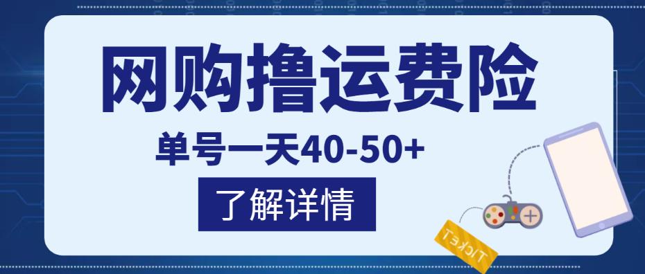 网购撸运费险项目,单号一天40-50+,实实在在能够赚到钱的项目【详细教程】-致富资源库