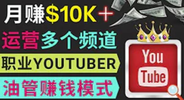 同时运作多个Youtube频道,不露脸,不录音,轻松制作热门节目,月入过万美元-致富资源库
